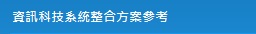 IT System Integration References